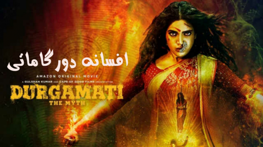 فیلم افسانه دورگاماتی Durgamati: The Myth ترسناک | 2020 | دوبله  فارسی زمان9320ثانیه