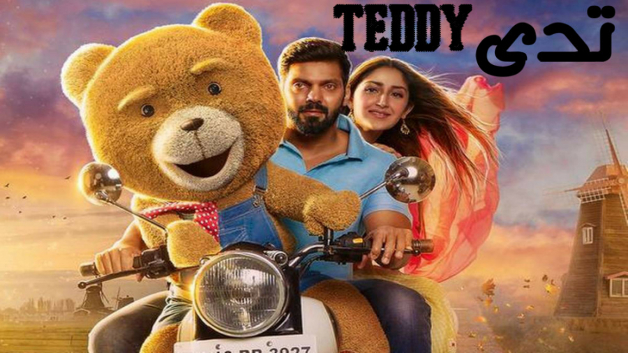 فیلم تدی Teddy انیمیشن ، اکشن | 2021 | دوبله فارسی زمان7781ثانیه