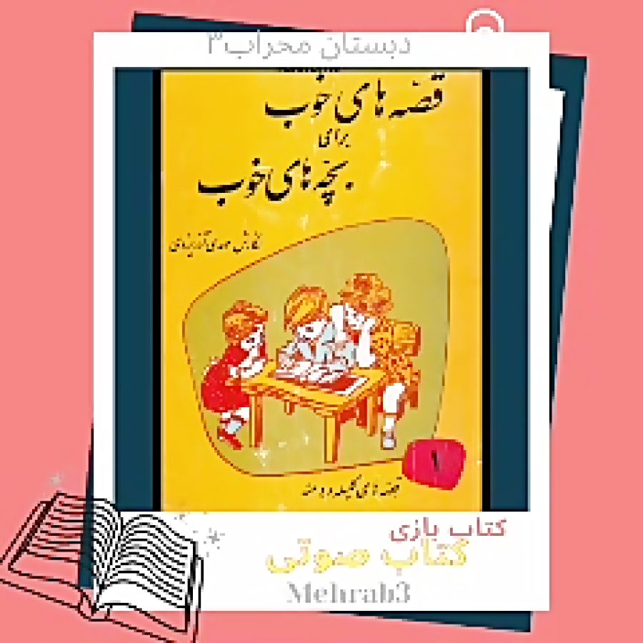کتاب صوتی قصه های خوب یرای بچه های خوب توسط دانش آموزان دبستان محراب