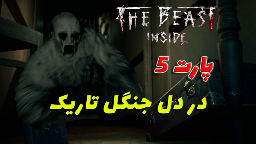 گیم پلی بازی ترسناک جانور درون پارت 5 جن افتاده دنبالم The Beast inside Part 5