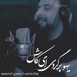 یهو برگردی ای کاش . آهنگ عاشقا...