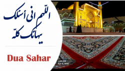 دعا سحر در دل شب "اللهم ا...