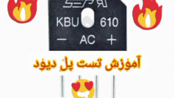 آموزش تست پل دیود با جزئیات کا...