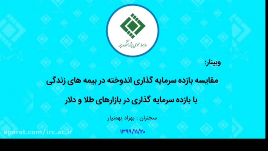 مقایسه , بازده , سرمایه , دربیمه , زندگی , بازارهای , طلا , دلار , وبینار , موضوع , اندوخته , بیمه , سخنران , بهزاد , بهمنیار