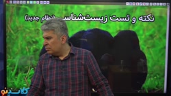 جلسه اول کلاس آنلاین نکته و تست کنکور 1400 زیست شناسی استاد شایسته