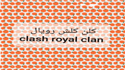 کلن کلش رویال من/ clash royal clan me