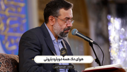 حاج محمود کریمی  مناجات (هوای...