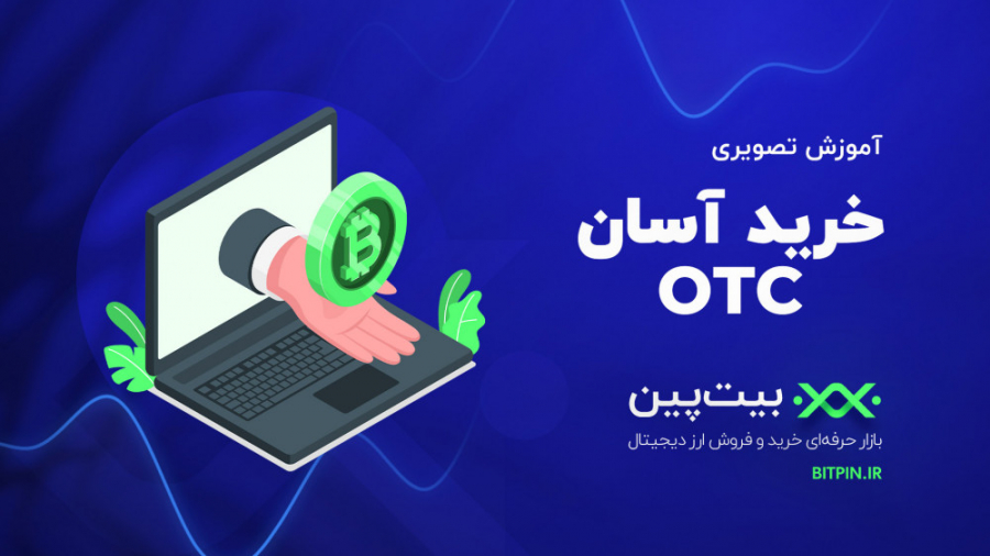 آموزش , خرید , فروش , سریع , آسان , بیت , کوین , ارزدیجیتال , (OTC) , بیت‌پین

در , قسمت , میتوانید , ورود , بخش , بازار , حرفه‌ای , کلیک , رمز , ارز , نظر , بخرید , کیف , پول , بیت‌پین , ارسال , امن , محدودیت , بفروشید , احراز , هویت , کمترین , زمان , انجام , می‌شود , نرخ , می‌توانید , انواع , معاملاتی , خریداری , تیم , پشتیبانی , تیمی , منسجم , سه , شیفت , ۲۴ , ساعته , خدمت , کاربران , راه‌های , مختلفی , ارتباط , وجود , می‌