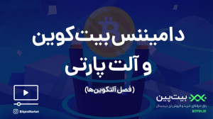 دامیننس , بیت , کوین , فصل , آلت , چیست؟ , ارتباط , بیتکوین , آلتکوین , تعریف , کلی , میتوانیم , بگویم , معنی , تسلط , سلطه , یعنی , شاخص , درصد , سهم , ارز , بازار , رمز , روزها , دیجیتال , شنویم , زمانی , کاهش , باعث , سرمایه , مرور , بزرگترین , مارکت , کریپتوکارنسی , سایر , وارد , نتیجه , سیزن , مواجه , میشویم