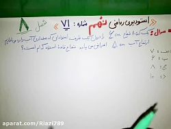 حل تستهای ریاضی نهم فصل ۸( استودیوی ریاضی نهم ۷۱)