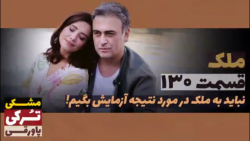 سریال ملک قسمت ۱۳۰