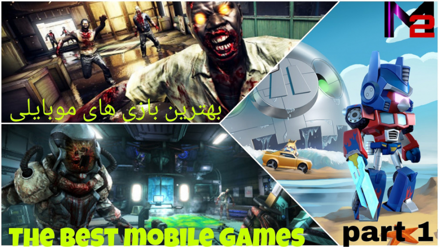 بهترین بازی های موبایلی / گرافیکی ترین بازی های موبایلی | بازی های جدید