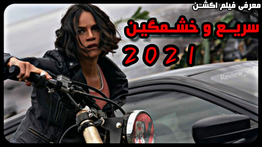 معرفی جدیدترین فیلم های اکشن 2021 "سریع و خشمگین9" زمان100ثانیه