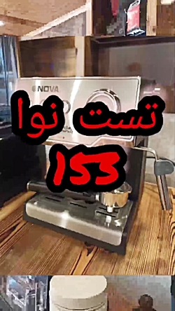 آموزش و تست دستگاه اسپرسو ساز...