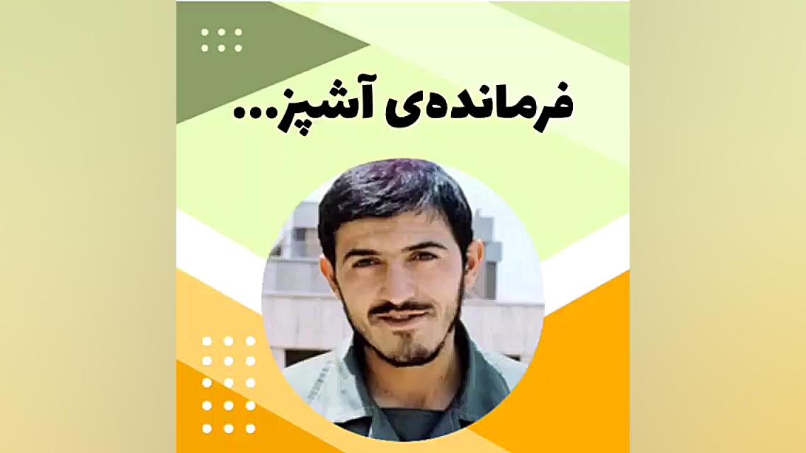 اویس مویلحه/خاطره ای زیبا درباره شهید مهدی زین الدین به نام #فرمانده ی آشپز # بلاگر