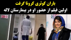 باران کوثری کرونا گرفت  اولین...