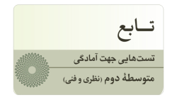 تست جمع بندی تابع - بخش اول (رشته های نظری و فنی)