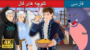 کلوچه های فال  داستان های فارس...