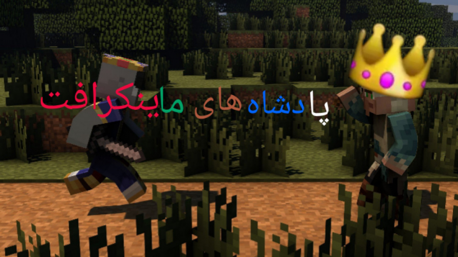 پادشاه های ماینکرافت (MINECRAFT) قسمت ۲