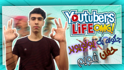 Youtubers life #1 | چگونه یک یوتوبر خفن شویم / زندگی یوتوبری