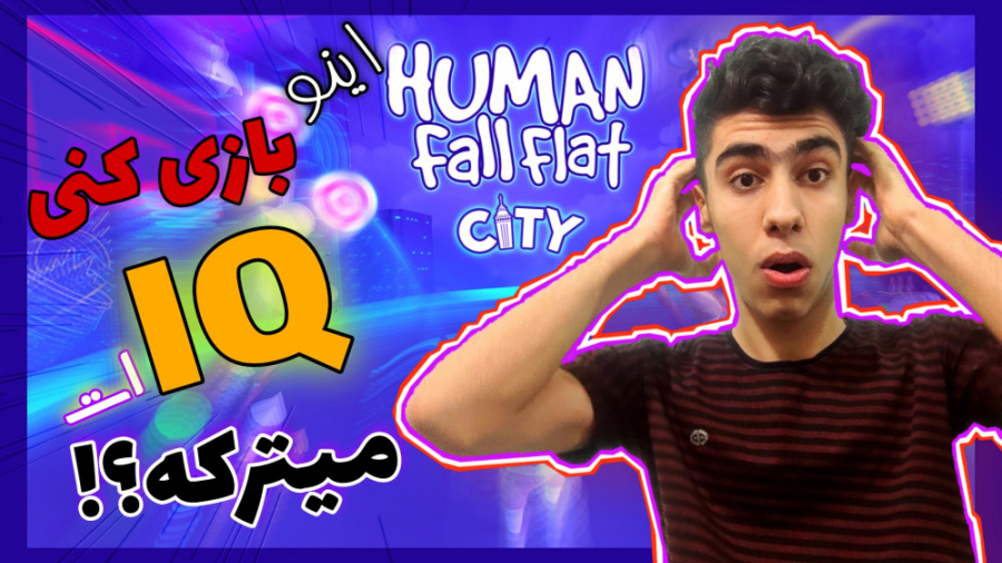Human fall flat city | اینو بازی کنی شل مغز میشی / بازی شل مغز ها