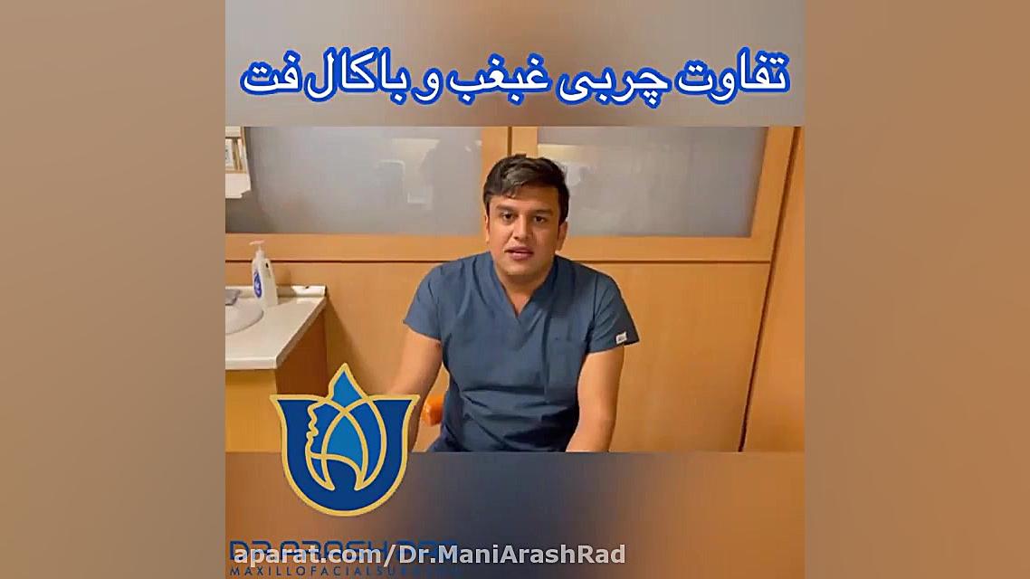 بوکال فت (باکال فت یا چربی گونه) چیست و تفاوت آن با چربی غبغب چیست؟ دکتر مانی آرش راد جراح فك و صورت