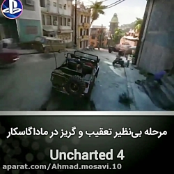 مرحله بی نظیر تعقیب و گریز در ماداگاسکار در uncharted 4