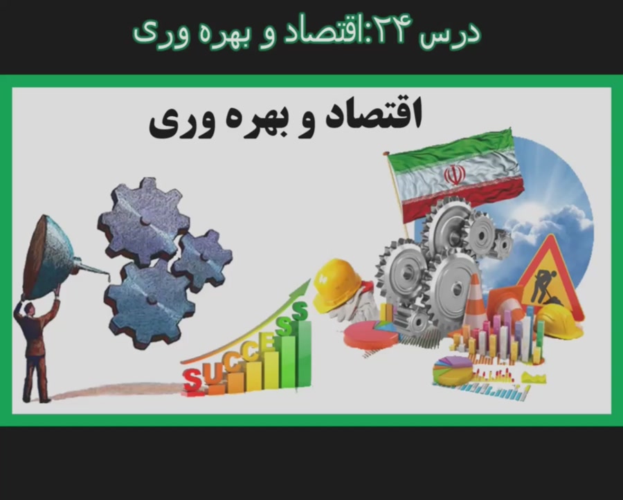 درس بیست وچهارم مطالعات اجتماع...