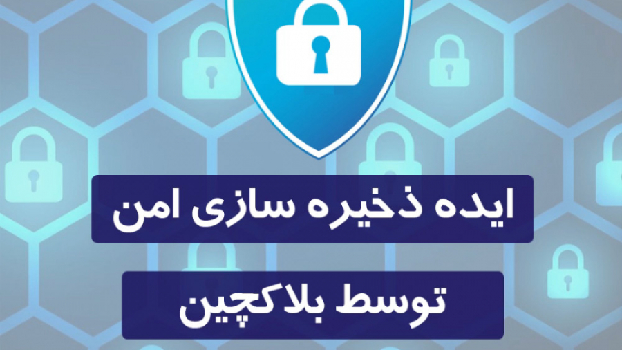 بلاکچین , میتوان , ذخیره , امن , بهره , دوره , مقدماتی , ساعته , توانید , مفهوم , کاربردی , آشنا , شوید
اطلاعات , www , instagram , com , cy_binar