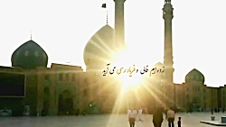 ظهور امام زمان نزدیک است!