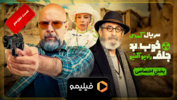 سریال خوب بد جلف : رادیواکتیو...