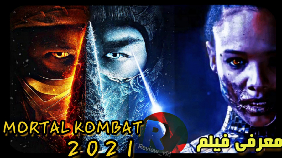 فیلم جدید "مورتال کمبت" کی منتشر میشه؟ 2021 MORTAL KOMBAT زمان91ثانیه