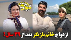 ازدواج خانم بازیگر بعد از 39 س...