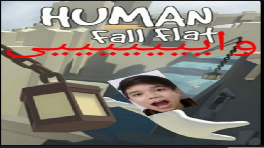 گیم پلی Human Fall flat