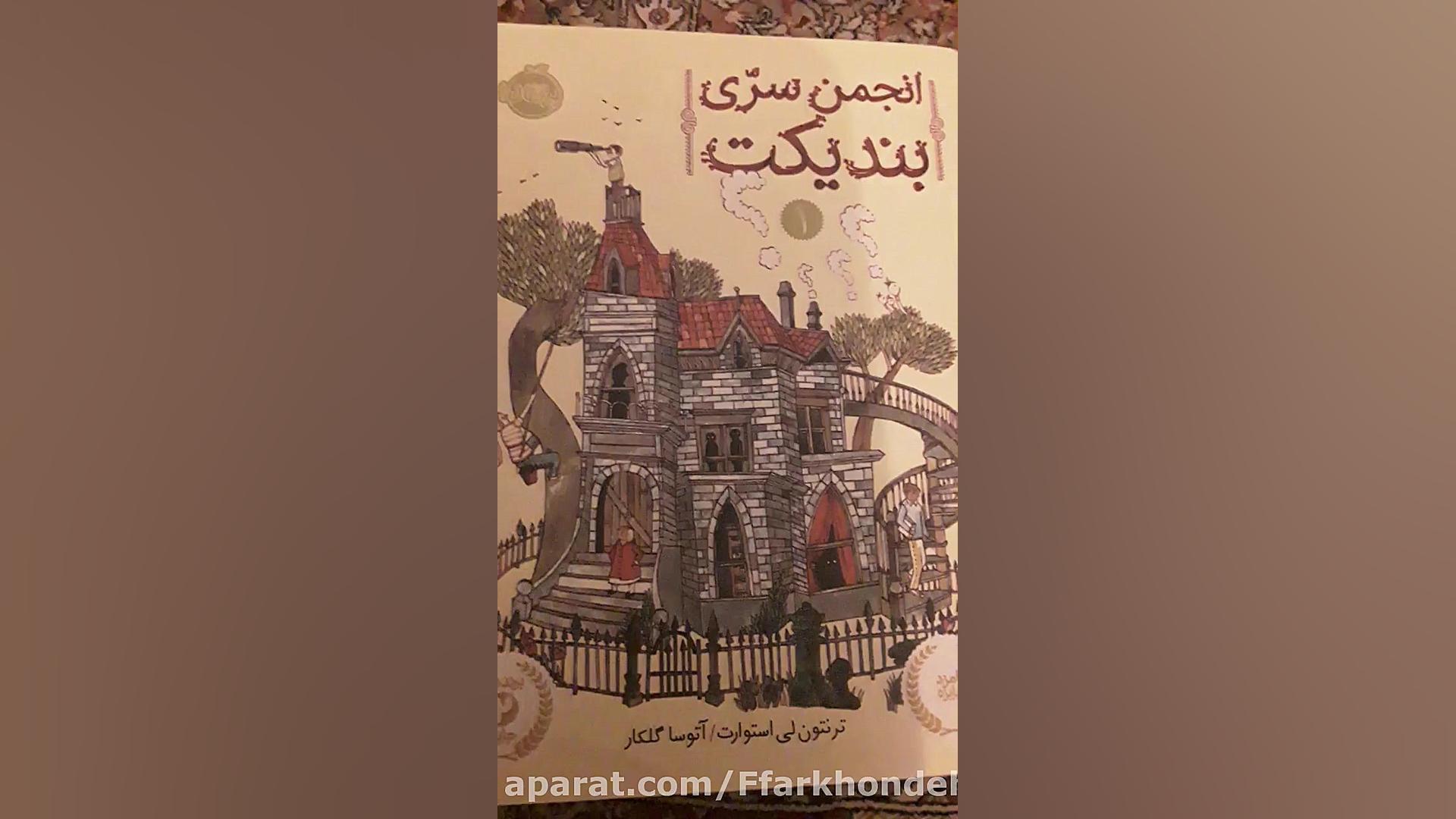 معرفی کتاب انجمن سری بندیکت ۱ و ۲ و ۳ زمان183ثانیه
