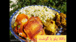 آموزش آشپزی باقلا پلو با گوشت...