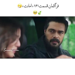 فراگمان قسمت 161 سریال ترکی امانت