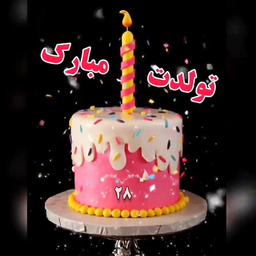 فیلم تبریک تولد ۲۸ ام فروردین کلیپ تبریک تولد کلیپ شاد ویدیو کلیپ ویدیو ویو