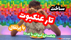 آزمایش تولید تار عنکبوت با پرت...