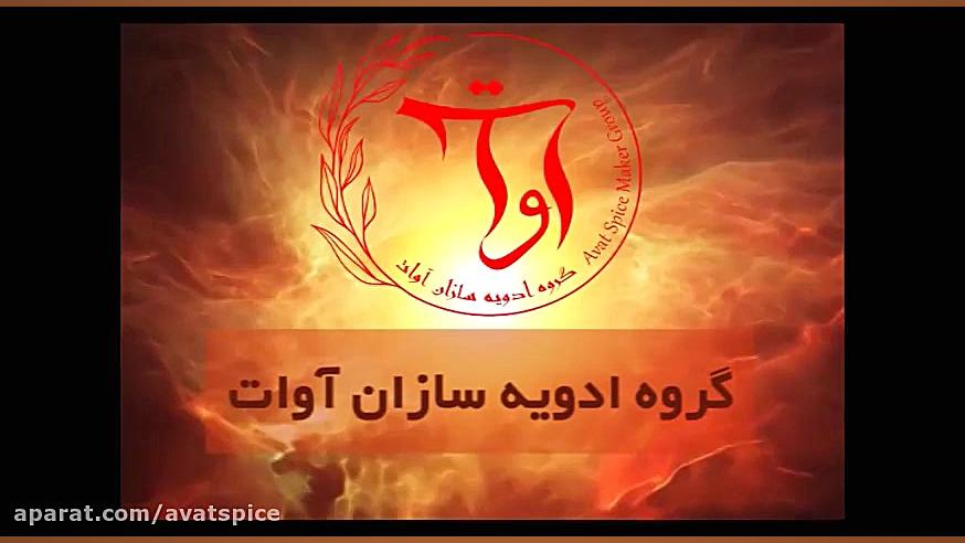 ادویه سوسیس هات داگ اوات - hot dog spice - گروه ادویه سازان آوات زمان132ثانیه