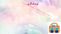 آموزش درس شانزدهم فارسی چهارم دبستان هوشمند خردمند نوین رشت