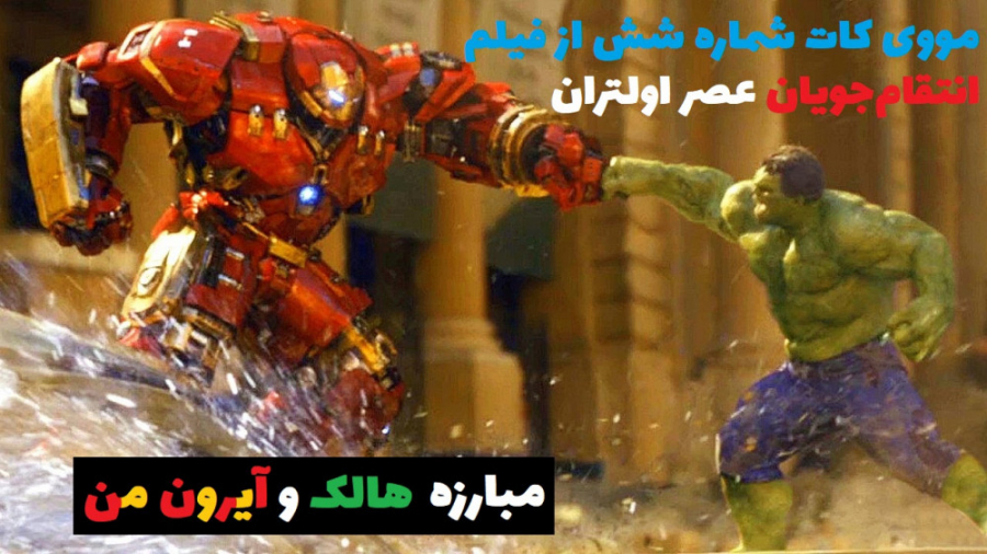 مووی کات شماره شش از فیلم انتقام جویان: عصر اولتران - Avengers Age of Ultron زمان348ثانیه