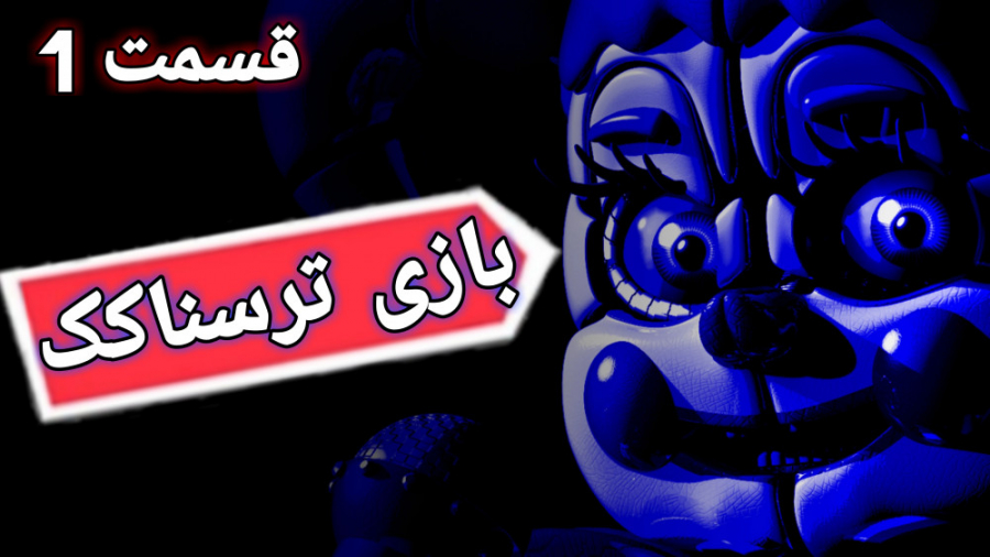 بازی پنج شب با فردی | بازی ترسناک | Five Nights at Freddy#039;s: Sister Location