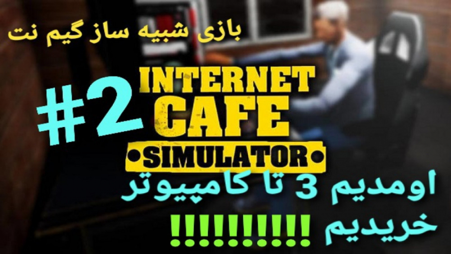 بازی internet cafe simulator قسمت۲.