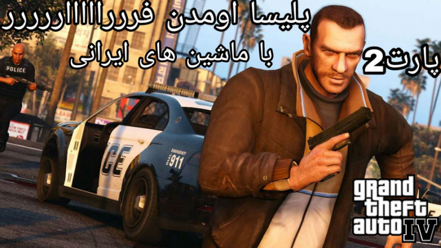 پارت 2 GTA IV با ماشین های ایرانی . . . پلیسا اومدن فررااررررر