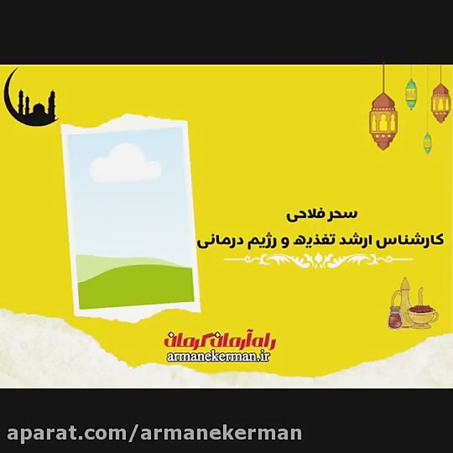 آداب تغذیه سالم در ماه مبارک رمضان