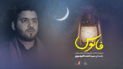 مناجات ماه رمضان با صدای سید ا...
