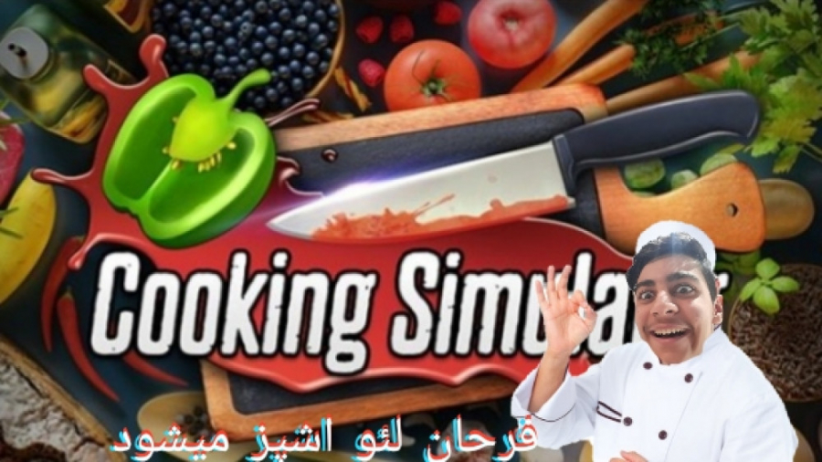 اشپز میشویم بزرگترین اشپز دنیا/cooking simulator