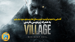 آپدیت کردن سلاح ها و وسایل بازی Resident Evil Village با زیرنویس فارسی