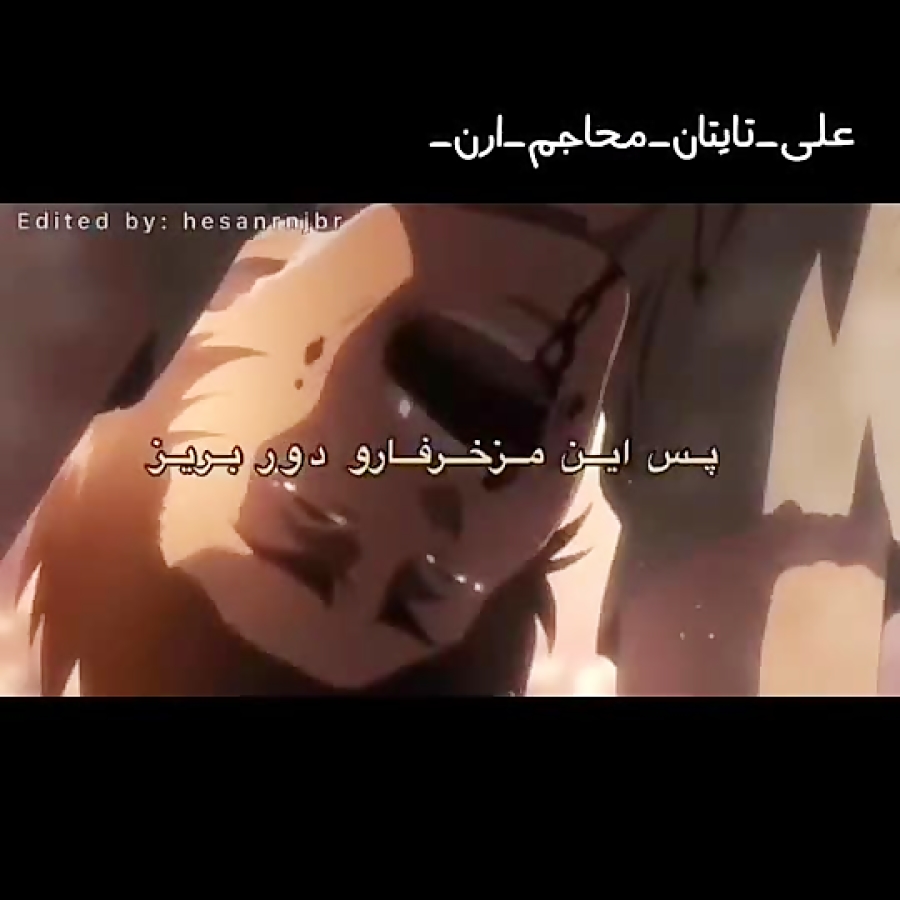 حمله به تایتان